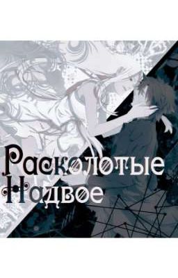 Расколотые надвое