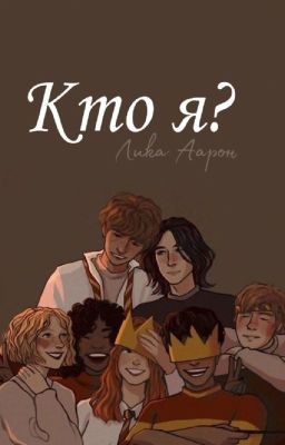 Кто я? 