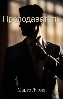 Преподаватель