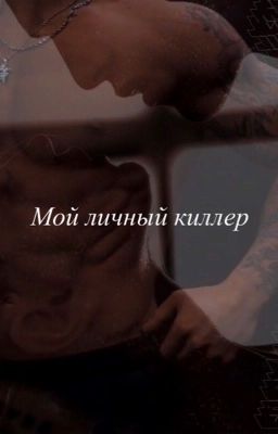 Мой Личный Киллер