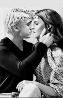 Пожалуйста, не осуждай меня 