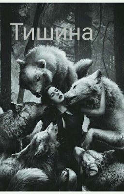 Тишина