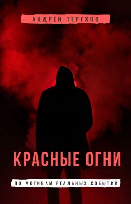 Красные огни