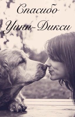 Спасибо Уинни-Дикси