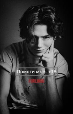 Помоги мне. +18