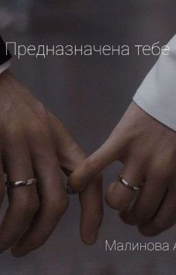 Предназначена тебе...❤