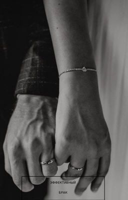ЭФФЕКТИВНЫЙ БРАК
