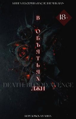 В объятьях лжи | +18