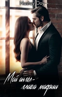 Мой Ангел - глава мафии