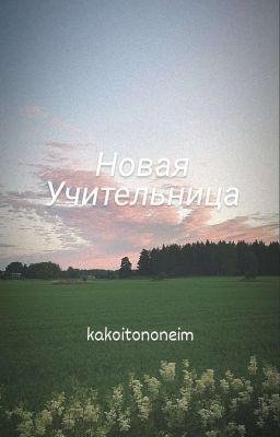 Новая учительница