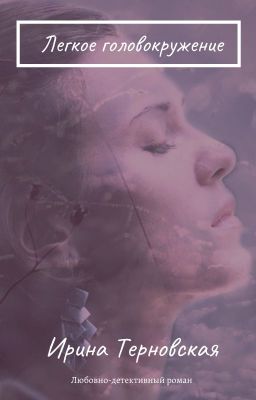 Легкое головокружение
