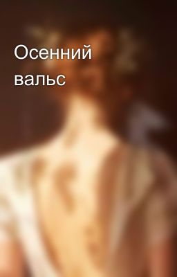 Осенний вальс