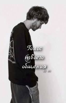 голос твоего обещания 