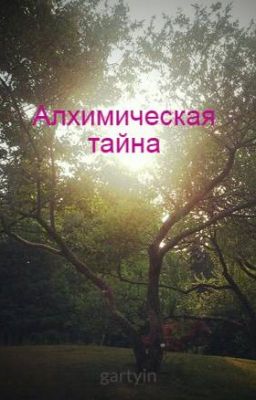 Алхимическая тайна
