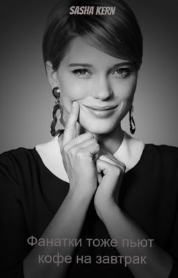 Фанатки тоже пьют кофе на завтрак