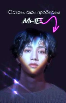 Оставь свои проблемы мне. Бан Чан. 