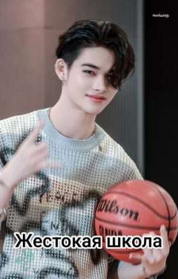 Жестокая школа 