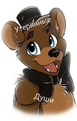 Утерянные Души