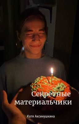 Секретные материальчики