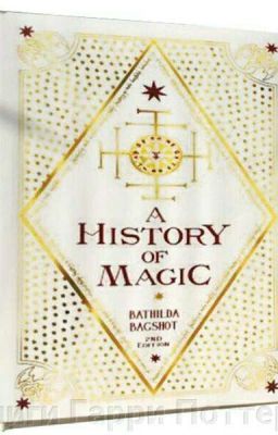 Уроки Истории Магии с Анной