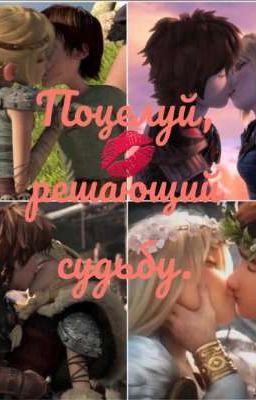 Поцелуй, решающий судьбу.