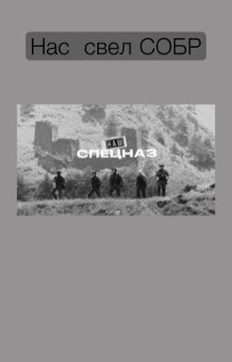 Нас свел СОБР 