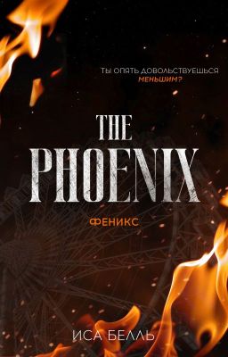Феникс #2 | 18+