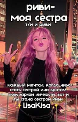 риви-моя сестра|т/и и риви