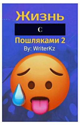Жизнь С Пошляками 2