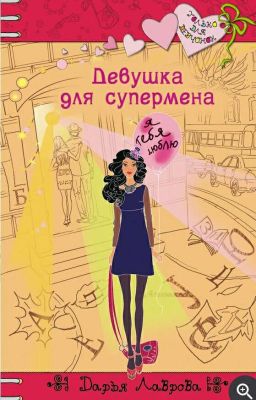 Девушка для супермена