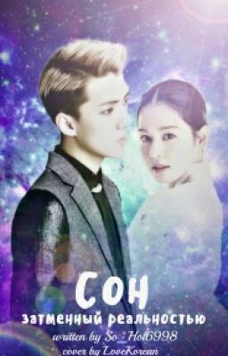 Сон затмённый реальностью 