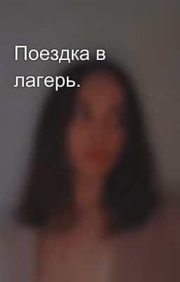 Поездка в лагерь.