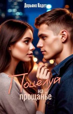 Поцелуй на прощанье