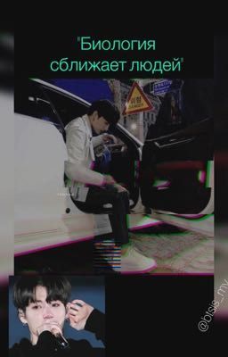 "Биология сближает людей"