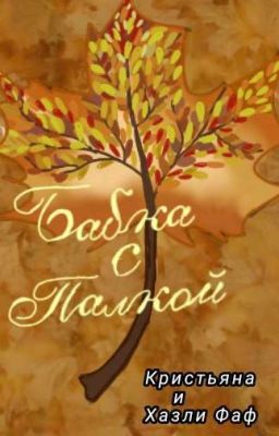 Бабка с палкой