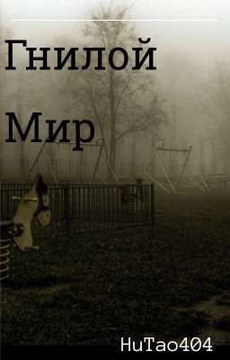 Гнилой Мир