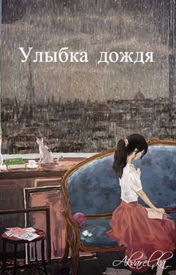 Улыбка дождя