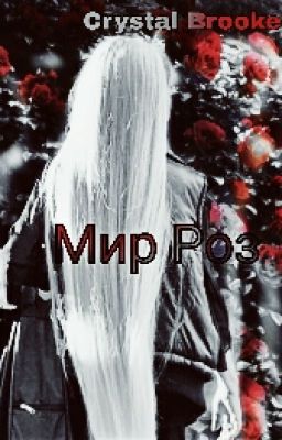 Мир Роз