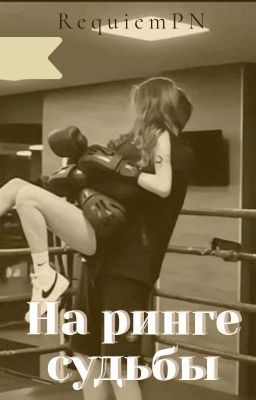 На ринге судьбы 