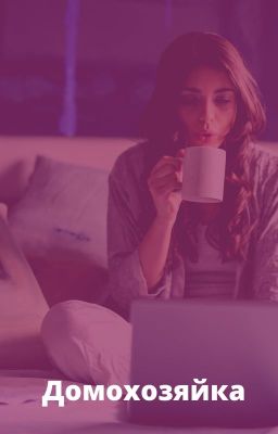 Домохозяйка
