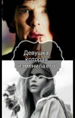 Девушка, которая изменила его