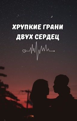 Хрупкие грани двух сердец