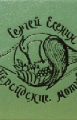 С.Есенин <<Персидские мотивы>>.