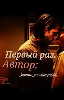 Первый раз.