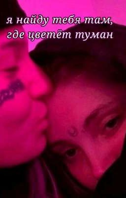 Я найду тебя там, где цветёт туман