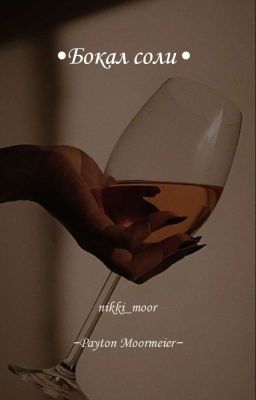 •Бокал соли•