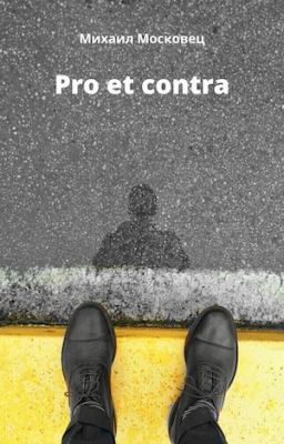 Pro et contra
