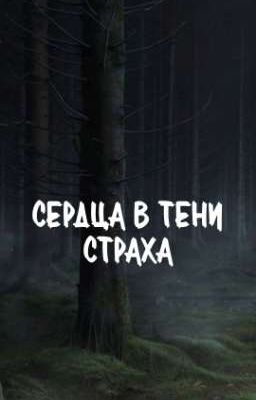 сердца в тени страха