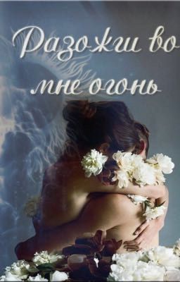 Разожги во мне огонь