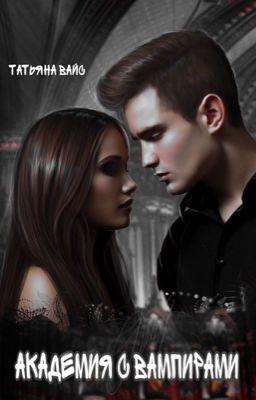 Академия с вампирами 